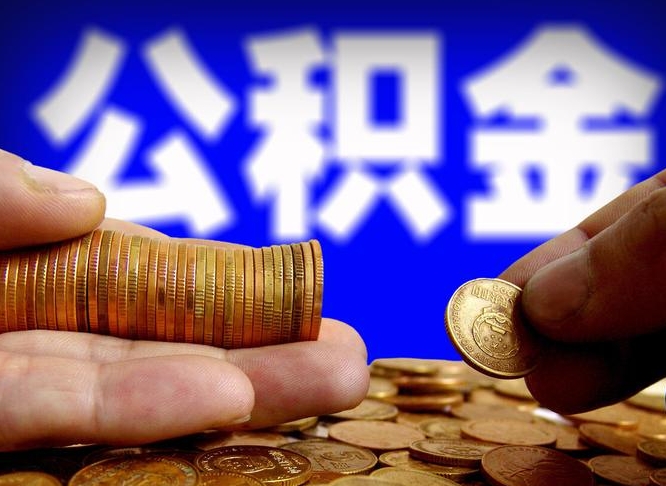 五家渠公积金代取代办（公积金代取代办理流程）